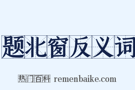 题北窗反义词是什么意思的图片